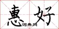 何伯昌惠好楷書怎么寫