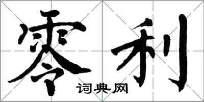 翁闓運零利楷書怎么寫