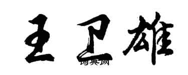 胡問遂王衛雄行書個性簽名怎么寫