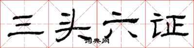曾慶福三頭六證隸書怎么寫