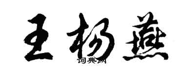 胡問遂王楊燕行書個性簽名怎么寫