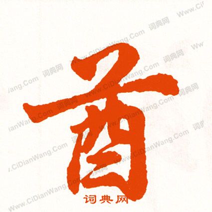 嫚篆書書法_嫚字書法_篆書字典
