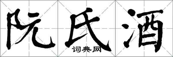 翁闓運阮氏酒楷書怎么寫