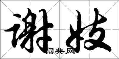 胡問遂謝妓行書怎么寫