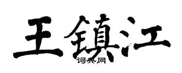 翁闓運王鎮江楷書個性簽名怎么寫