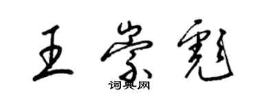 梁錦英王崇彪草書個性簽名怎么寫