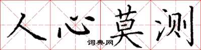丁謙人心莫測楷書怎么寫