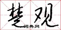 楚岫瑤姬的意思_楚岫瑤姬的解釋_國語詞典