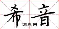周炳元希音楷書怎么寫