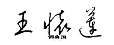 梁錦英王懷蓮草書個性簽名怎么寫