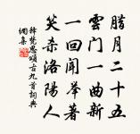 蜂情蝶意都蕭索，難化吾心一寸剛 詩詞名句