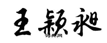 胡問遂王穎昶行書個性簽名怎么寫