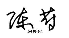 朱錫榮陳蔚草書個性簽名怎么寫