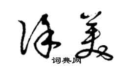 曾慶福徐美草書個性簽名怎么寫