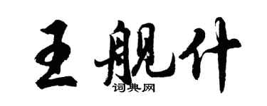 胡問遂王艦什行書個性簽名怎么寫