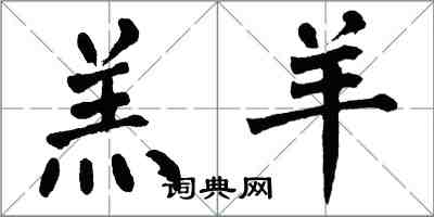 翁闓運羔羊楷書怎么寫