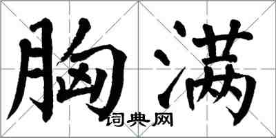 翁闓運胸滿楷書怎么寫