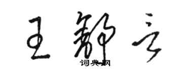 駱恆光王舒言草書個性簽名怎么寫