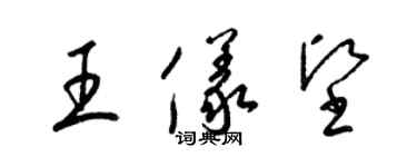 梁錦英王儀堅草書個性簽名怎么寫