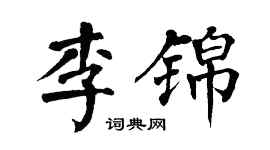翁闓運李錦楷書個性簽名怎么寫