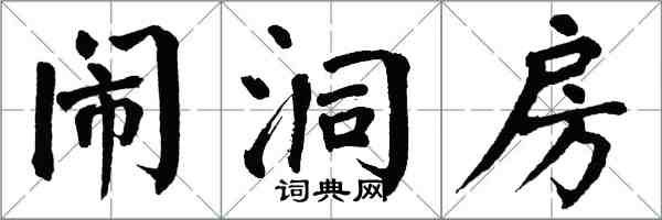 翁闓運鬧洞房楷書怎么寫