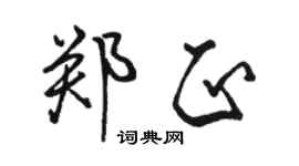 駱恆光鄭正行書個性簽名怎么寫