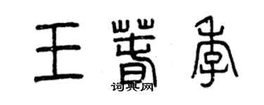 曾慶福王春季篆書個性簽名怎么寫