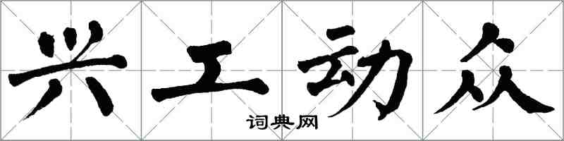 翁闓運興工動眾楷書怎么寫