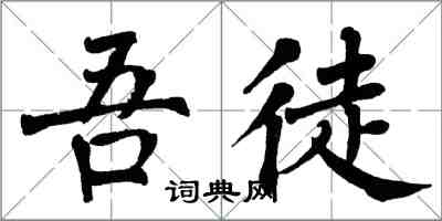 翁闓運吾徒楷書怎么寫