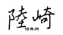 王正良陸崎行書個性簽名怎么寫
