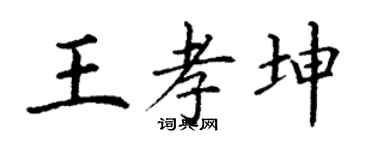 丁謙王孝坤楷書個性簽名怎么寫