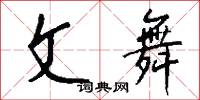 文昌帝的意思_文昌帝的解釋_國語詞典