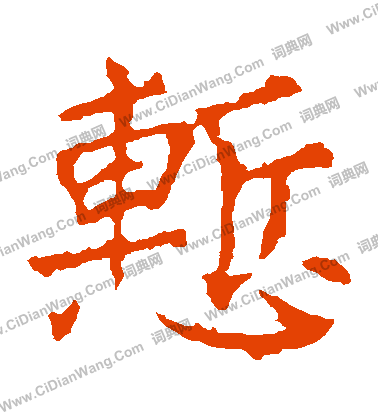 龍藏寺碑寫的慚