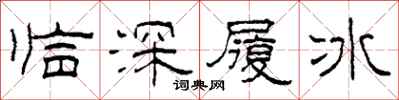 柯春海臨深履冰隸書怎么寫