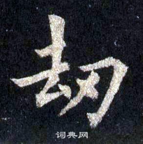 裴休圭峰禪師碑中劫的寫法