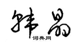 曾慶福韓晶草書個性簽名怎么寫