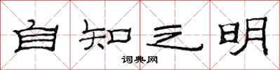 范連陞自知之明隸書怎么寫