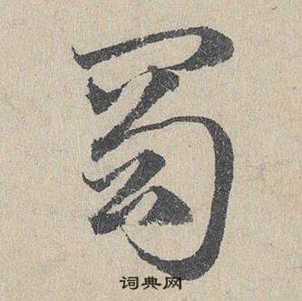 鄧文原在臨皇象急就章中寫的蜀