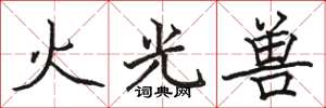 駱恆光火光獸楷書怎么寫