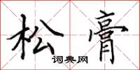 田英章松膏楷書怎么寫