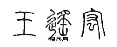 陳聲遠王遙宏篆書個性簽名怎么寫