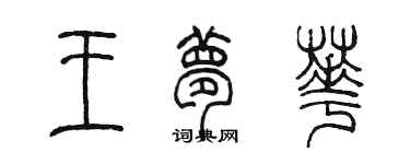 陳墨王夢華篆書個性簽名怎么寫