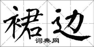 翁闓運裙邊楷書怎么寫