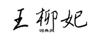 王正良王柳妃行書個性簽名怎么寫