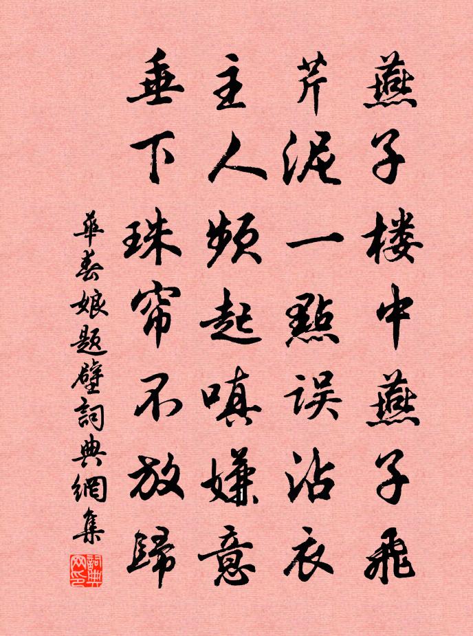 華春娘題壁書法作品欣賞