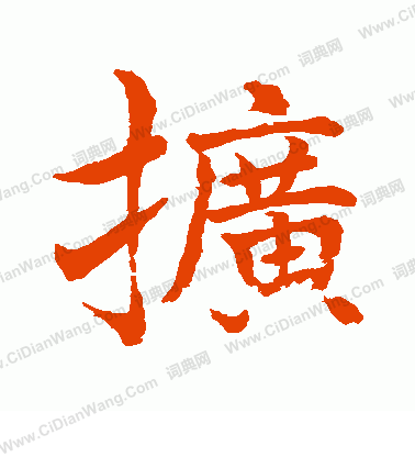 水島修三寫的擴