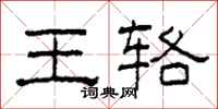 柯春海王輅隸書怎么寫