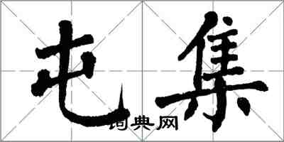 翁闓運屯集楷書怎么寫