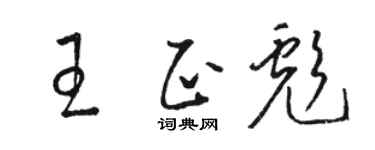 駱恆光王正彪草書個性簽名怎么寫