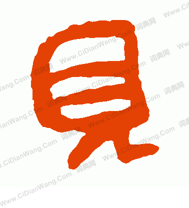 馬王堆帛書寫的見